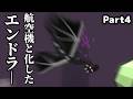 【5倍速世界vs銃】航空機と化したエンドラにボコボコにされる　Part4