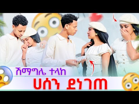 ማሂ ልታገባ ሽማግሌ ተላከ ሀሰን ማመን አቃተው