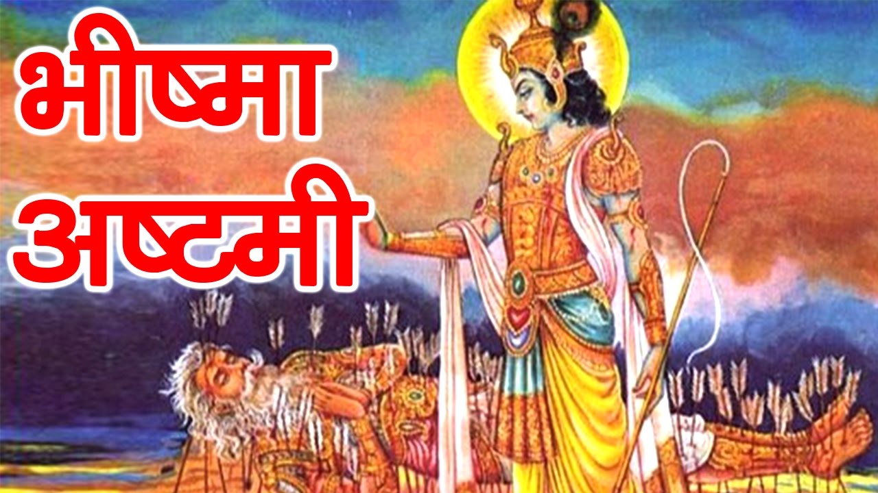 भीष्मा अष्टमी || Bhishma Ashtami || पूजा विधी - YouTube