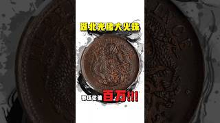 湖北造光绪大火珠，一枚能换北京一套房！！！# 银元 @unifistreamyxinfo