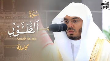 سورة الطور - Surah At-tur | كاملة من ضلاة الفجر للشيخ د. ياسر الدوسري | الأربعاء 7 صفر 1445هـ