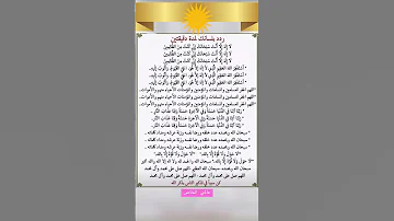 أذكار الصباح والمساء من أجل تيسير الأمور دفع البلاء والأذى و زيادة البركة والرزق رددوها يومي ا 