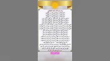 أذكار الصباح والمساء من أجل تيسير الأمور ،دفع البلاء والأذى و زيادة البركة والرزق /رددوها  يوميًا