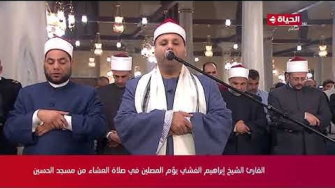 القارئ الشيخ إبراهيم الفشني يؤم المصلين في صلاة العشاء من داخل مسجد سيدنا الحسين | 17 رمضان 2024