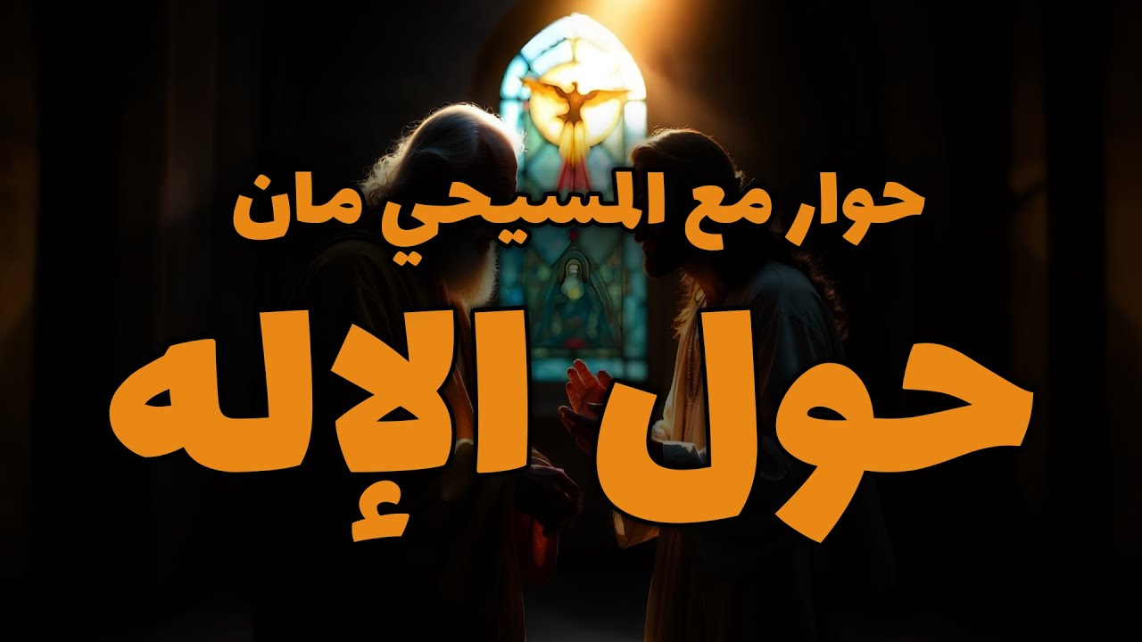 حوار مع المسيحي مان حول الإله في الكتاب المقدس