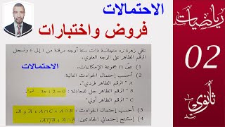 الاحتمالات (التحضير للفروض و الاختبارات) من اختبار ، السنة 2 ثانوي ( علوم ـ تقني -رياضيات )