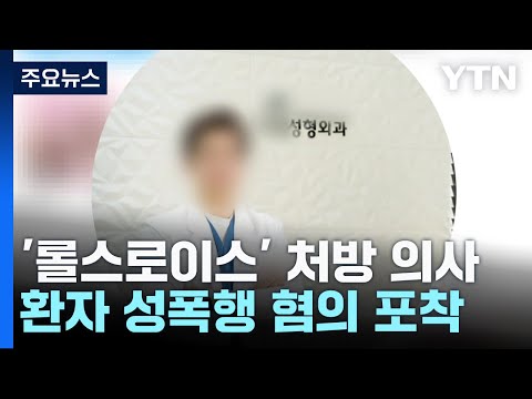 &#39;롤스로이스 남&#39;에 마약 준 의사, 오늘 구속 심사...환자 성폭행 혐의도 / YTN