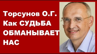 Торсунов О.Г. Как СУДЬБА ОБМАНЫВАЕТ НАС...