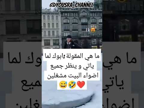 مقوله اب أنوار لايك اشتراك اشتراك بالقناة المغرب تعليق عالم ضحك جزائر تونس مغرب  