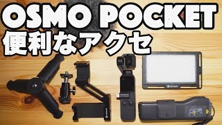 オズモポケットの便利なアクセサリー　ブラケットとLEDライト　very useful accessories for osmo pocket