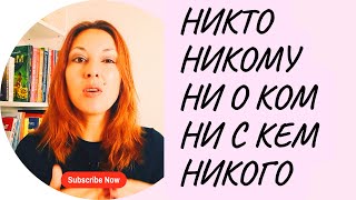 НИЧЕГО & НИКОГО - nothing & nobody in Russian