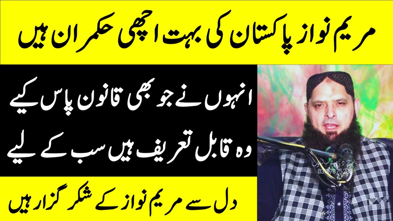 Maryam Nawaz Is a Good Leader of Pakistan – Appreciation Message by Molana Yousaf Pasrori
