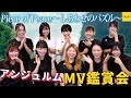 アンジュルム《MV鑑賞会》Piece of Peace~しあわせのパズル~