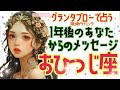 🌹🕊️＜グランタブロー＞【牡羊座】🌏1年後のあなたからのメッセージ届いています‼️💕見た時がタイミング🌟#グランタブロー