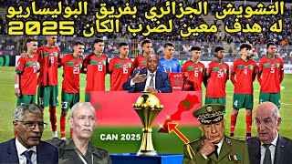 التشويش الجزائري بفريق البوليساريو له هدف معين لضرب الكان 2025