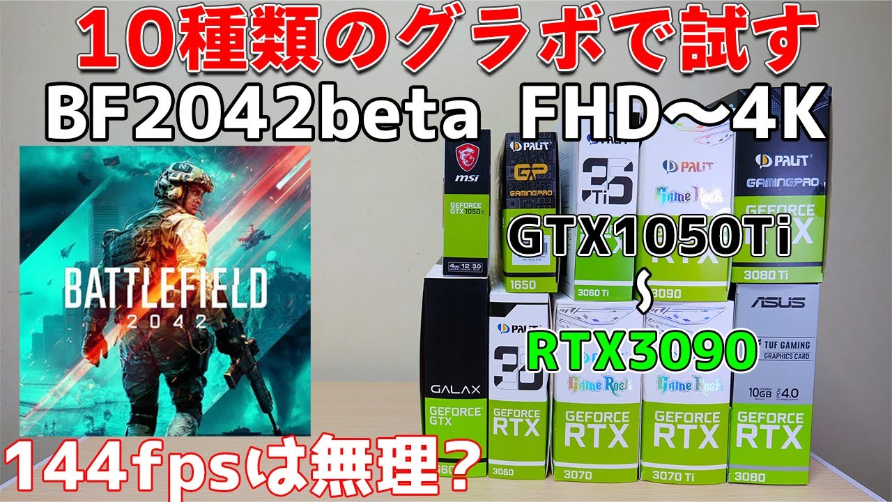 Bf 42 ベータテスト版をgtx1050ti Rtx3090まで 10種類のグラボで試してみた Rtx3060も有り Fhd Low 4k Ultra 最上位でも144fpsは無理かも Youtube