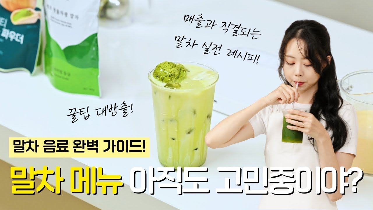 카페에서 바로 팔 수 있는 말차 음료 레시피 3종 l 말차라떼, 말차만능베이스, 말차생초콜릿, 말차유자에이드