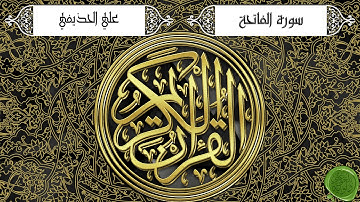 سورة الفاتحة – علي الحذيفي (جودة عالية)