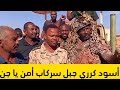 الروح المعنوية فوق اسود كرري جبل سركاب أمن يا جن السودان اليوم