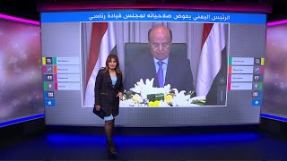 اليمنيون يتساءلون، ماذا بعد تفويض الرئيس اليمني عبد ربه منصور هادي صلاحياته لمجلس قيادة رئاسي؟