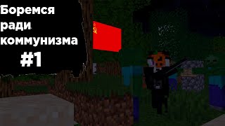 Боремся ради коммунизма│Let's play Коммунистическая сборка Minecraft│#1