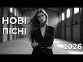 ТОП хіти 2026 нова українська музика