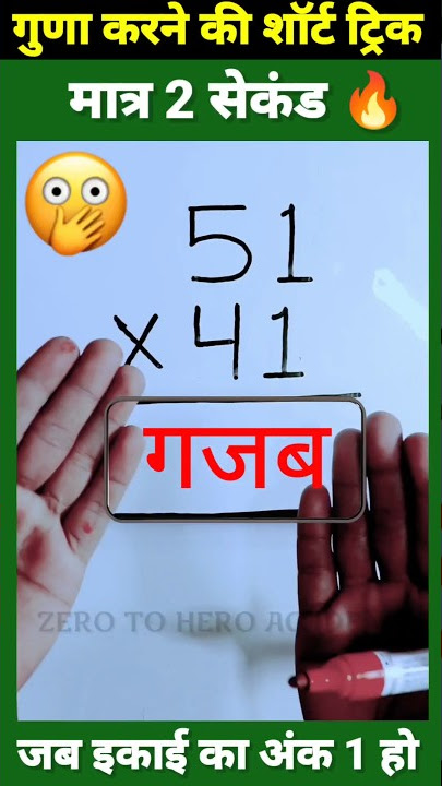 मात्र 1 सेकेंड😳| Multiplication Tricks | Maths Tricks | Vedic Maths | #shorts #short #shortvideo