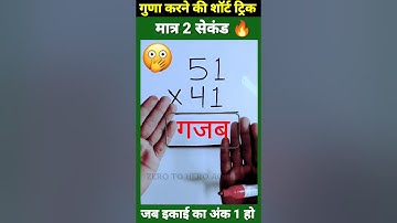 मात्र 1 सेकेंड😳| Multiplication Tricks | Maths Tricks | Vedic Maths | #shorts #short #shortvideo