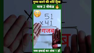 मात्र 1 सेकेंड😳| Multiplication Tricks | Maths Tricks | Vedic Maths | #shorts #short #shortvideo screenshot 5