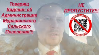 Товарищ Видякин о Администрации Мурашинского Сельского Поселения