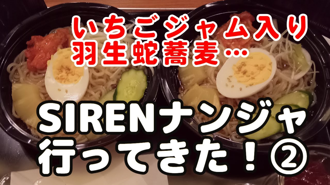 SIRENナンジャ2022】羽生蛇蕎麦の味はいちごジャムより〇〇〇の