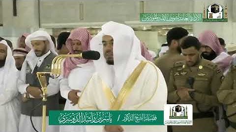 الشيخ ياسر الدوسري - من سورة النمل وسورة الحشر
