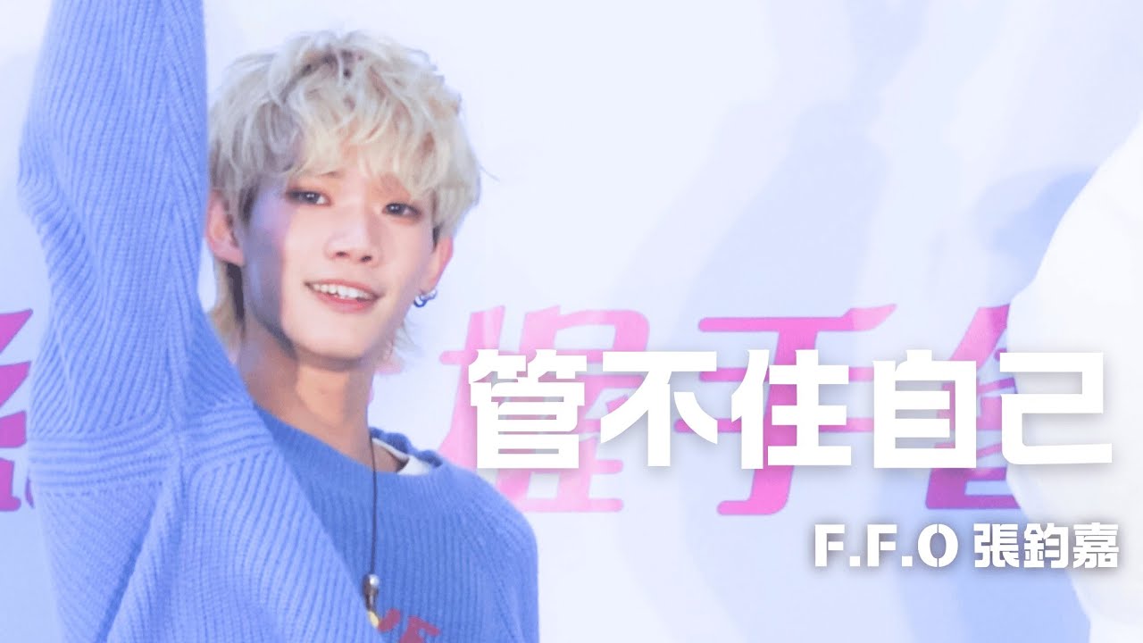 260201 你那麼可愛 單曲紀念握手會 〈管不住自己〉- F.F.O 鈞嘉 ジュンジャ 直拍