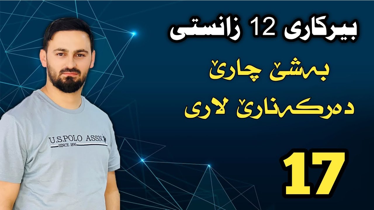 بيركاری 12 زانستی / بەشێ چارێ : دەرکەنارێ لاری