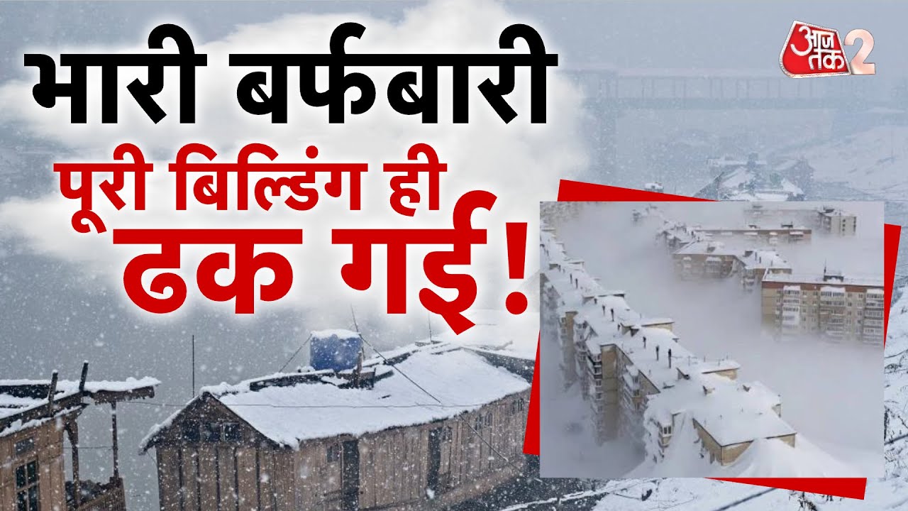 AAJTAK 2 LIVE | WEATHER UPDATE | RUSSIA में हुई भारी बर्फबारी, घर तक बर्फ से ढक गए! |  AT2 LIVE