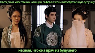 видео: Наследник, избегавший женщин выбрал в жёны обезображенную девушку, не зная, что она врач из будущего картинка: Наследник, избегавший женщин выбрал в жёны обезображенную девушку, не зная, что она врач из будущего