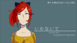 【マリ】 いかないで / Ikanaide 【歌ってみた】