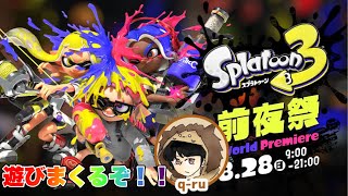 [スプラトゥーン3前夜祭]発売間近のスプラトゥーン3で遊びまくるぞ！