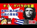 【ゆっくり解説/偉人伝】チェ・ゲバラの生涯 ～誕生からキューバ革命序盤まで（前編）～ #9