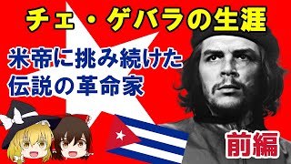 【ゆっくり解説/偉人伝】チェ・ゲバラの生涯 ～誕生からキューバ革命序盤まで（前編）～ #9