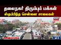 Chennai Traffic Today | சென்னை திரும்பும் மக்கள் - புறநகரில் போக்குவரத்து நெரிசல்
