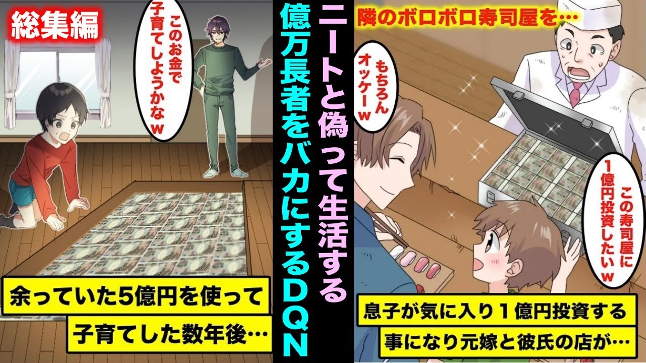 【漫画】ニートと偽って生活する億万長者をバカにするDQNたち・・・総集編