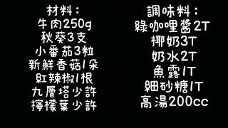 綠咖喱椰汁牛肉