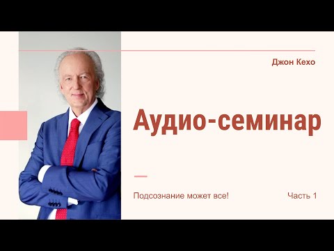 Джон Кехо (John Kehoe) - Аудио-семинар (часть 1)