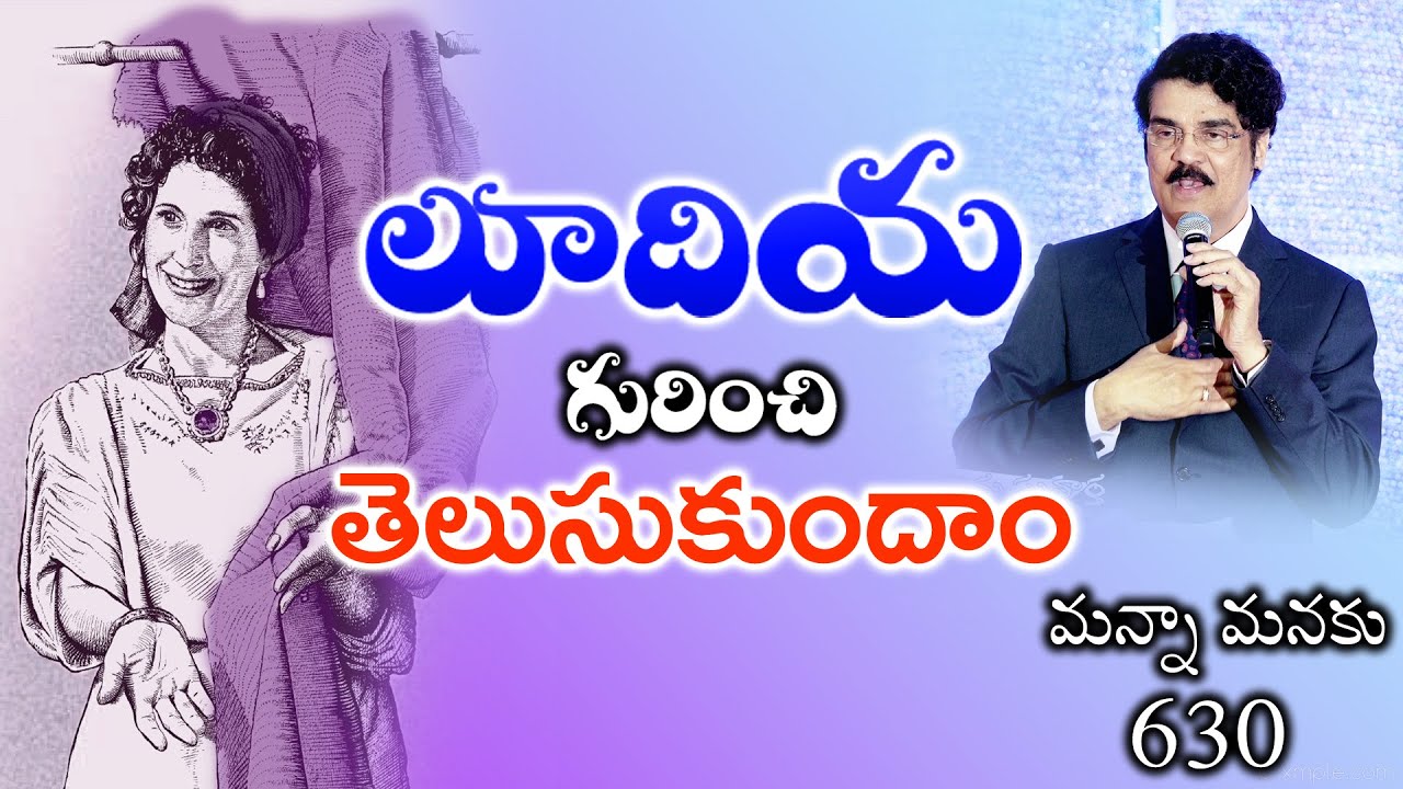 లుదియా గురించి తెలుసుకుందాం | మన్నా మనకు 630 | Dr Jayapaul | Tadepalligudem Get Together Message