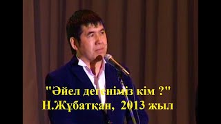 "Әйел дегеніміз кім ?" -  Н.Жұбатқан