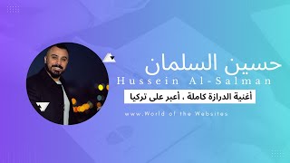الفنان حسين السلمان أغنية الدرازة بالنسخة الكاملة   Hussein Al-Salman ,Aldraza 2023