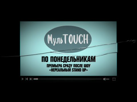 РЕЙТИНГИ 2Х2 — премьера шоу «МульTOUCH» на 2х2