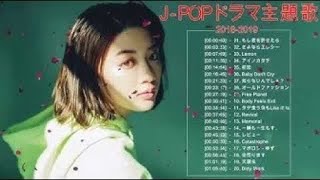 J Pop ドラマ主題歌 ღドラマ主題歌 2018 2019 最新 挿入歌 邦楽 メドレー Vol  3