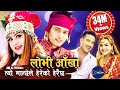 New Nepali lok dohori song 2076 lobhi  Aankha by Basanta Thapa & Laxmi Malla